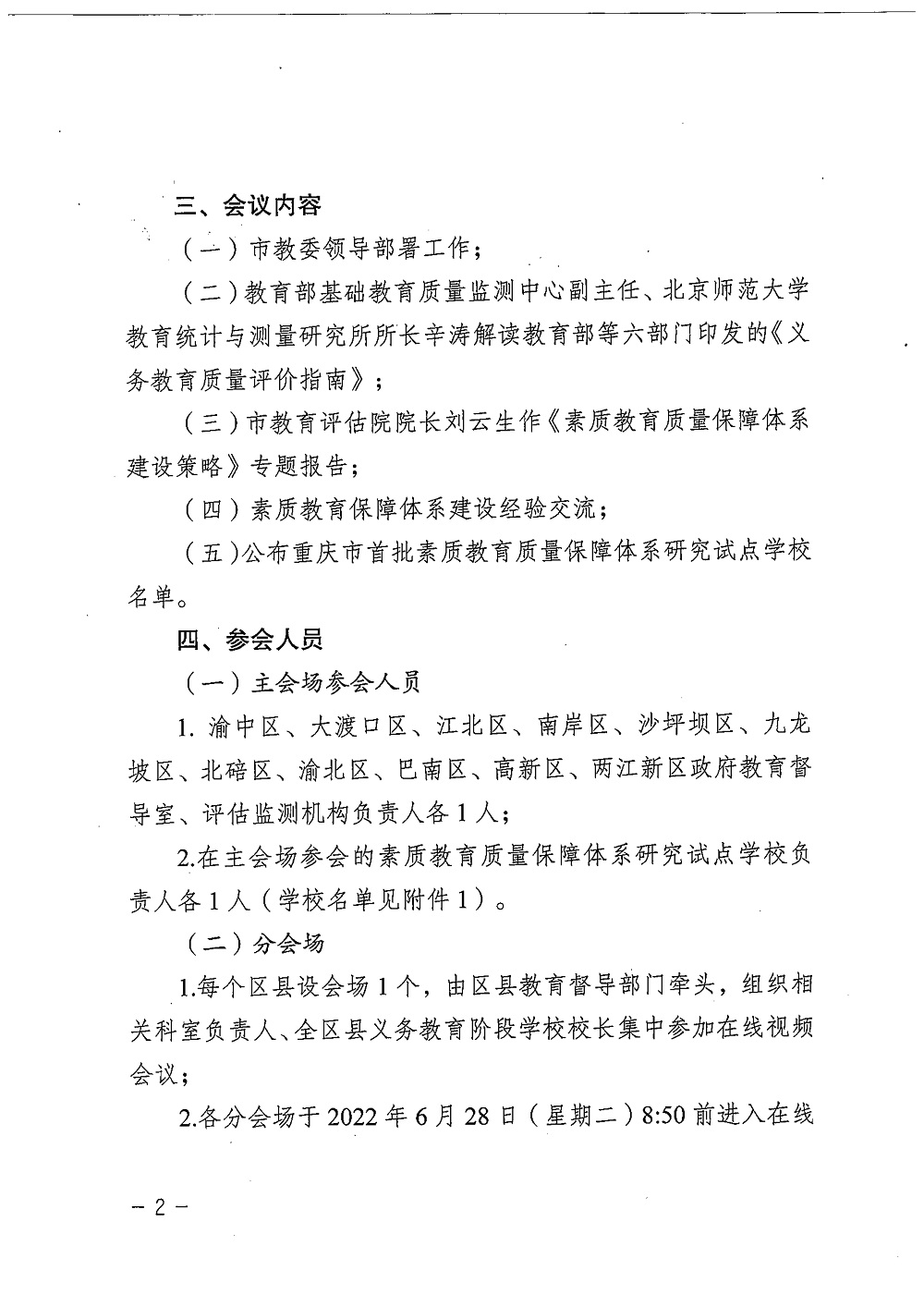 1_渝教评院函〔2022〕71 号 关于组织召开素质教育质量保障体系建设研讨会的函_2.jpg