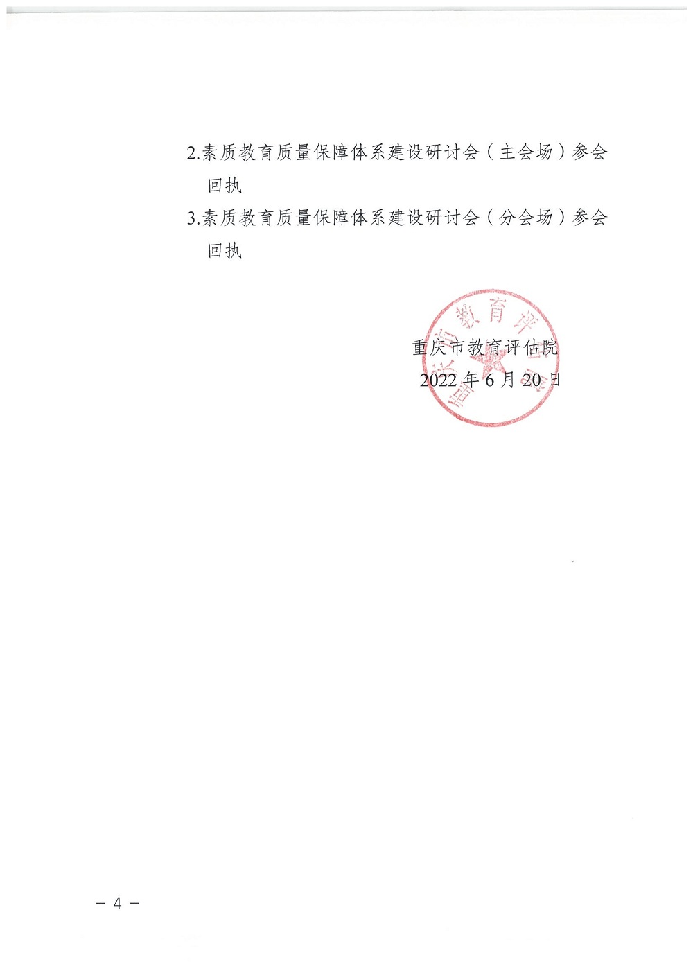 1_渝教评院函〔2022〕71 号 关于组织召开素质教育质量保障体系建设研讨会的函_4.jpg